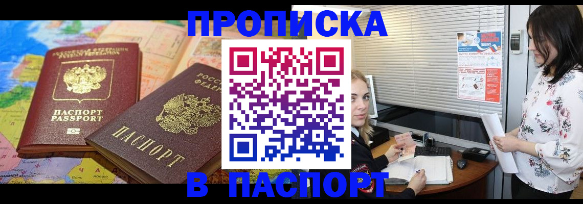 прописка паспорт в Звенигороде